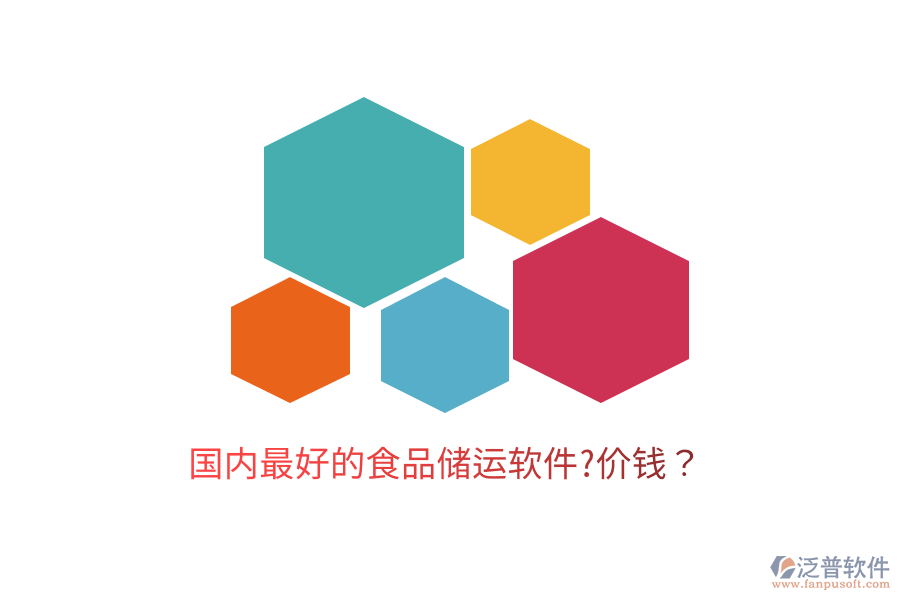 國內(nèi)最好的食品儲運軟件?價錢？