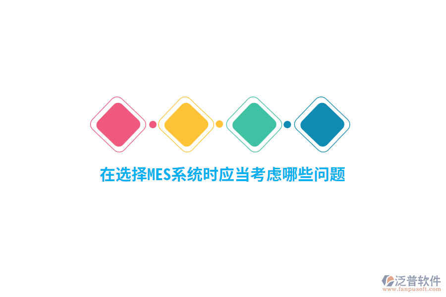 在選擇MES系統(tǒng)時應當考慮哪些問題？