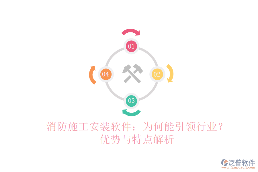 消防施工安裝軟件：為何能引領(lǐng)行業(yè)？優(yōu)勢與特點解析