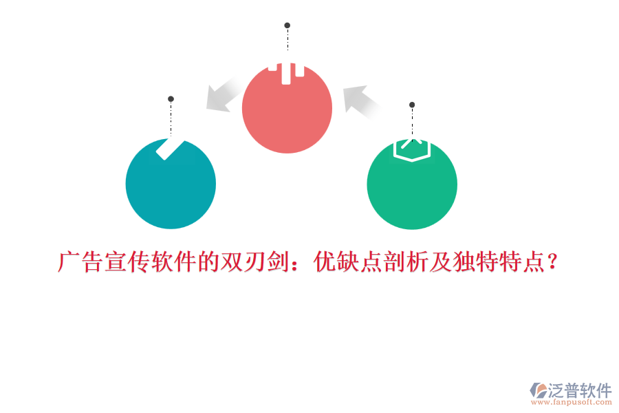 廣告宣傳軟件的雙刃劍：優(yōu)缺點剖析及獨特特點？