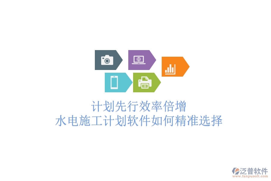 計(jì)劃先行，效率倍增！水電施工計(jì)劃軟件如何精準(zhǔn)選擇？