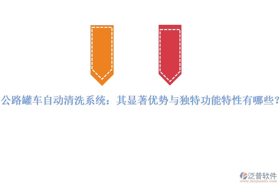 公路罐車自動清洗系統(tǒng)：其顯著優(yōu)勢與獨(dú)特功能特性有哪些？