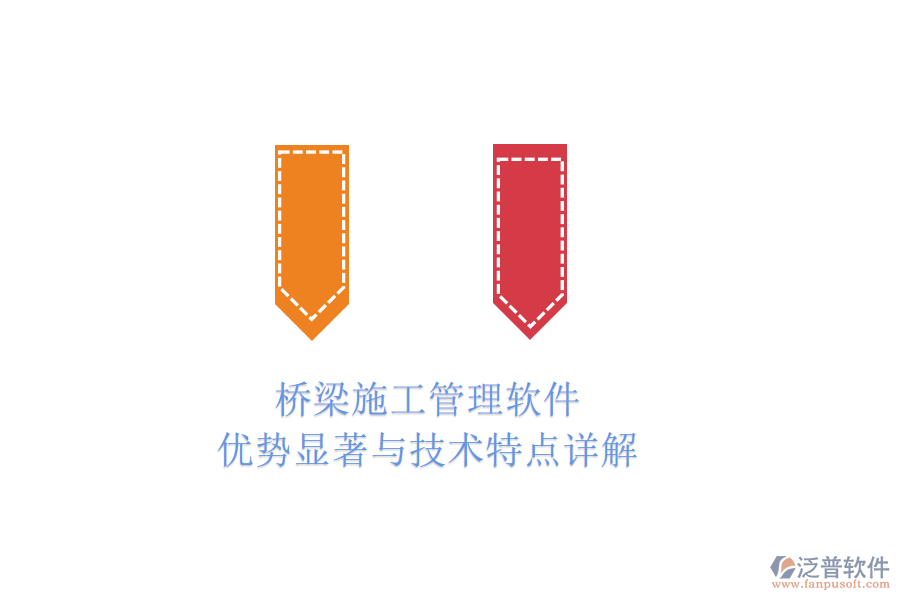 橋梁施工管理軟件：優(yōu)勢顯著與技術特點詳解