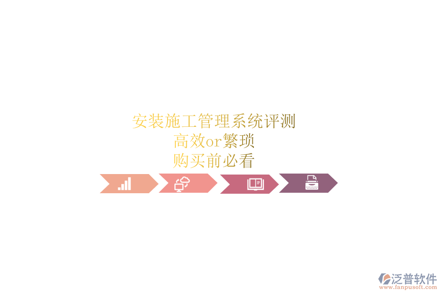 安裝施工管理系統(tǒng)評(píng)測(cè)：高效or繁瑣？購(gòu)買前必看