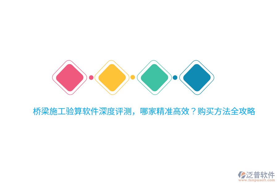 橋梁施工驗(yàn)算軟件深度評(píng)測，哪家精準(zhǔn)高效？購買方法全攻略