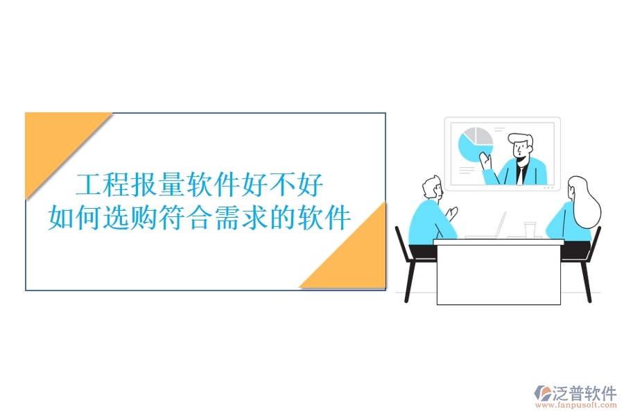 工程報(bào)量軟件好不好，如何選購符合需求的軟件？