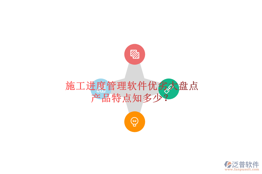 施工進(jìn)度管理軟件優(yōu)劣大盤點，產(chǎn)品特點知多少？