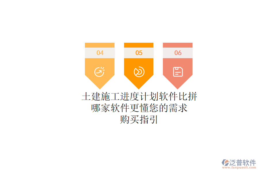 土建施工進(jìn)度計(jì)劃軟件比拼：哪家軟件更懂您的需求？購(gòu)買指引
