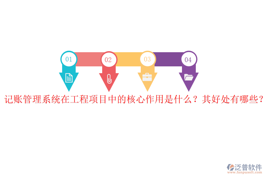 記賬管理系統(tǒng)在工程項(xiàng)目中的核心作用是什么？其好處有哪些？