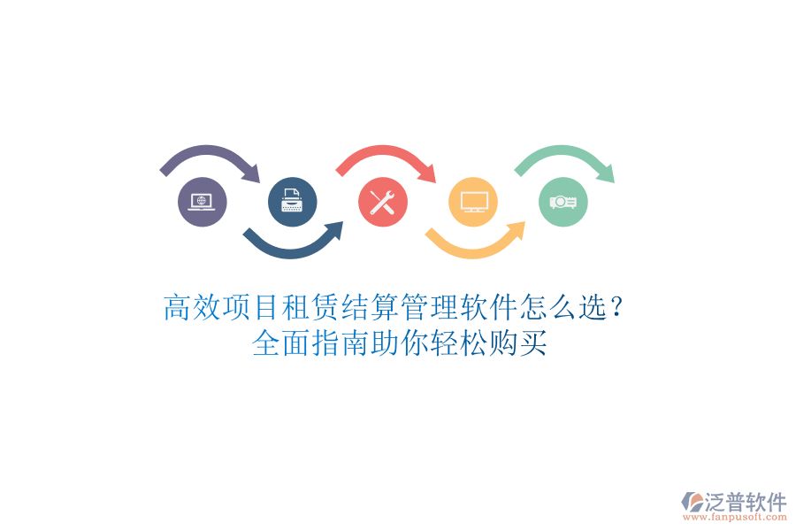 高效項(xiàng)目租賃結(jié)算管理軟件怎么選？全面指南助你輕松購(gòu)買