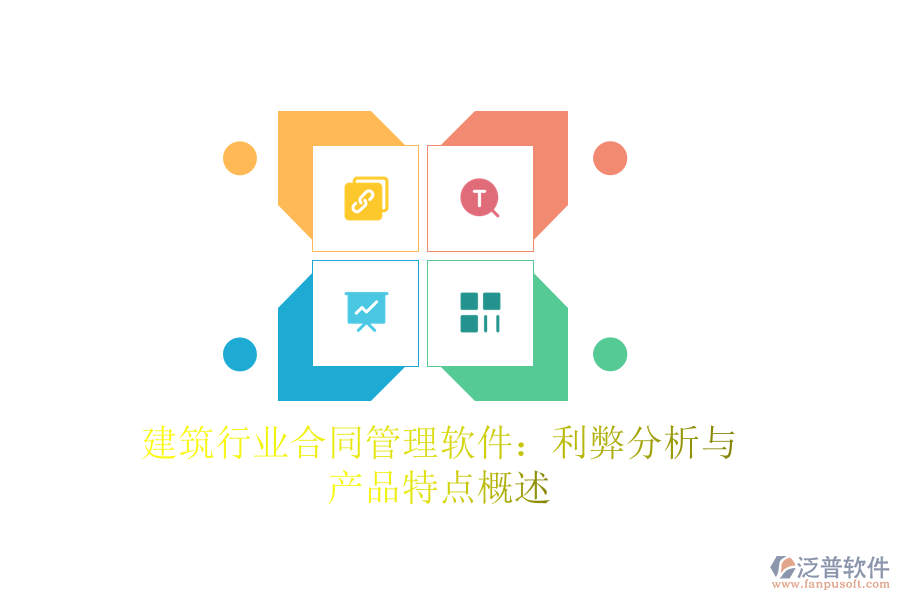 建筑行業(yè)合同管理軟件：利弊分析與產品特點概述