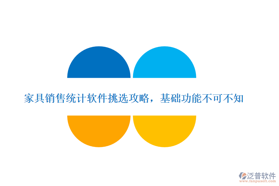 家具銷售統(tǒng)計軟件挑選攻略，基礎功能不可不知
