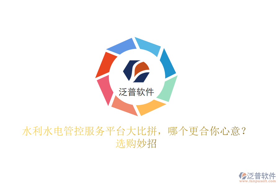 水利水電管控服務平臺大比拼，哪個更合你心意？選購妙招