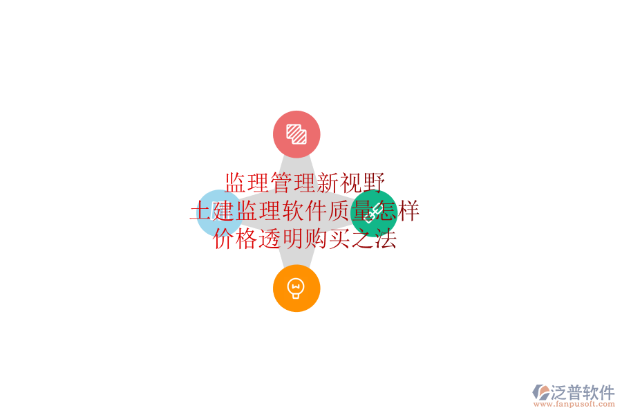 監(jiān)理管理新視野：土建監(jiān)理軟件質(zhì)量怎樣？價(jià)格透明購買之法