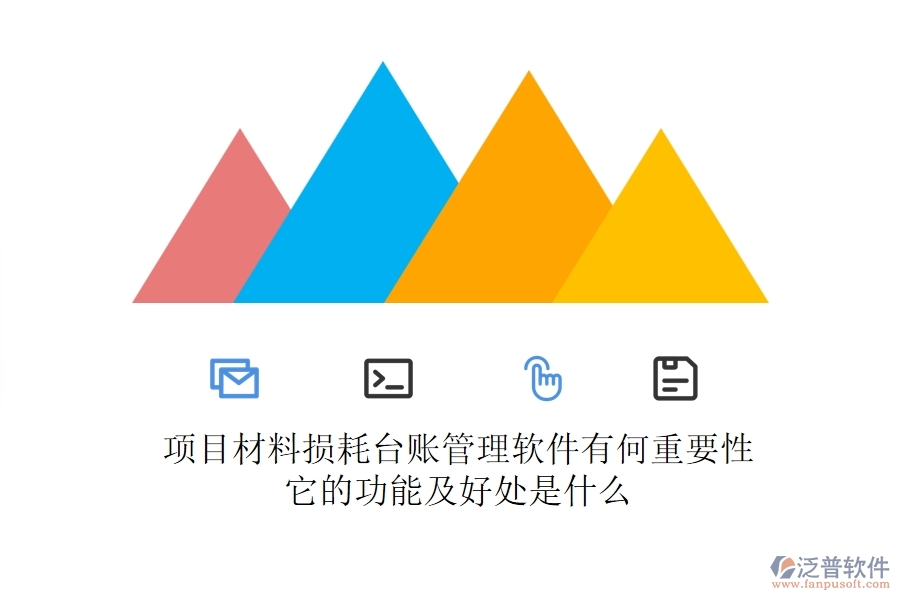 項(xiàng)目材料損耗臺(tái)賬管理軟件有何重要性？它的功能及好處是什么？