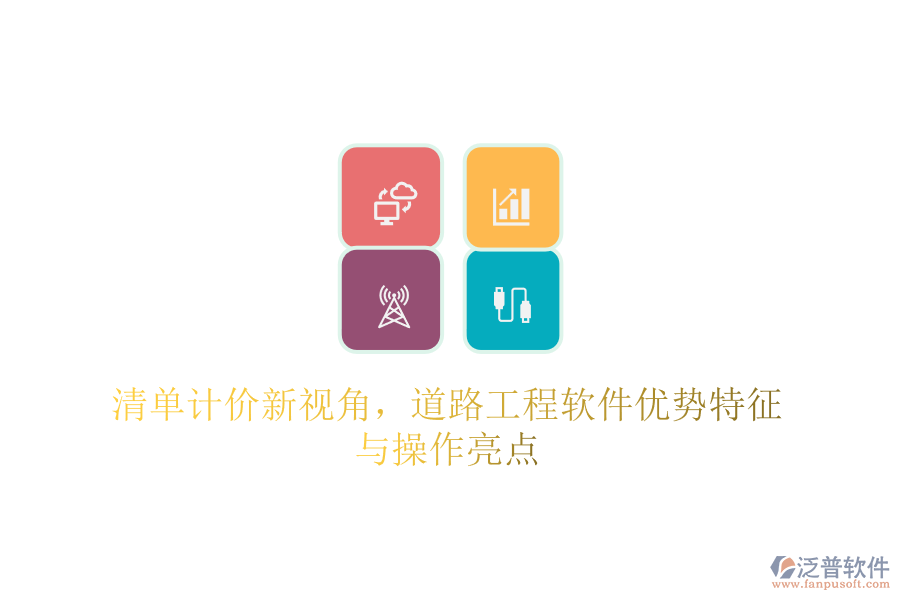 清單計價新視角，道路工程軟件優(yōu)勢特征與操作亮點(diǎn)