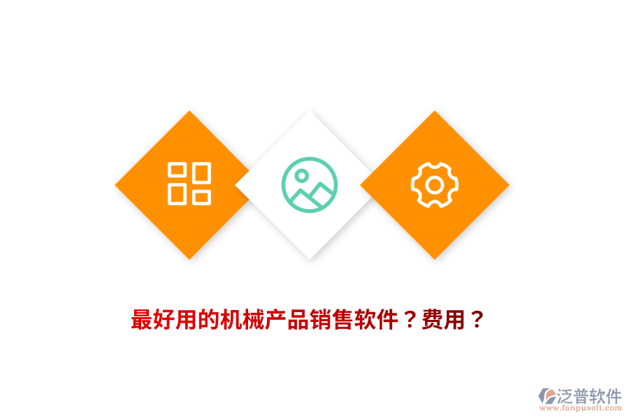 最好用的機(jī)械產(chǎn)品銷售軟件？費(fèi)用？