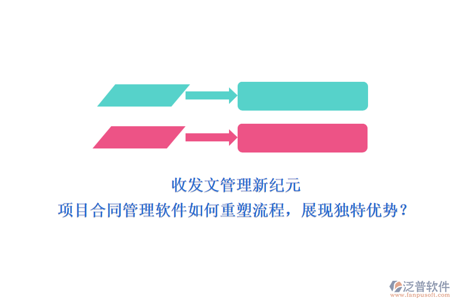收發(fā)文管理新紀元：項目合同管理軟件如何重塑流程，展現(xiàn)獨特優(yōu)勢？
