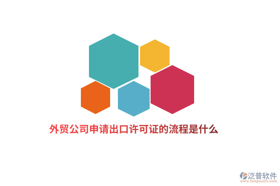 外貿(mào)公司申請出口許可證的流程是什么？