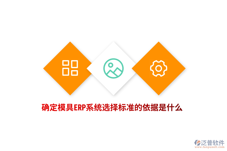 確定模具ERP系統(tǒng)選擇標準的依據(jù)是什么？