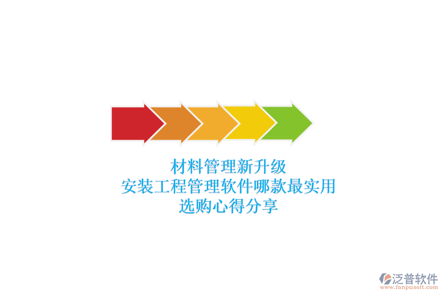 材料管理新升級，安裝工程管理軟件哪款最實用？選購心得分享