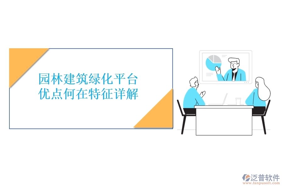 園林建筑綠化平臺(tái)：優(yōu)點(diǎn)何在？特征詳解！