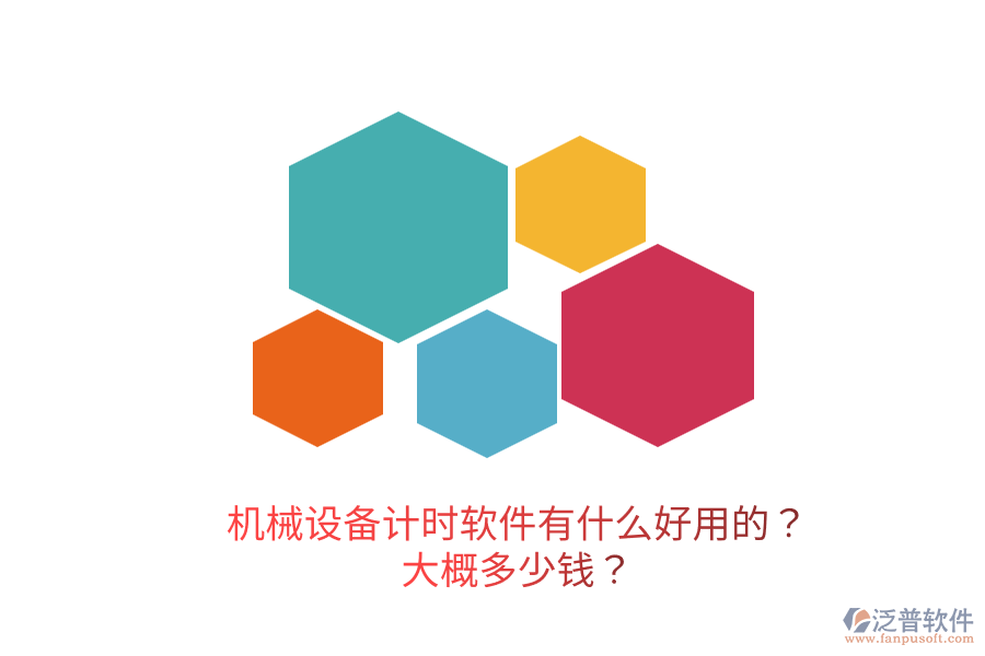 機(jī)械設(shè)備計時軟件有什么好用的？大概多少錢？