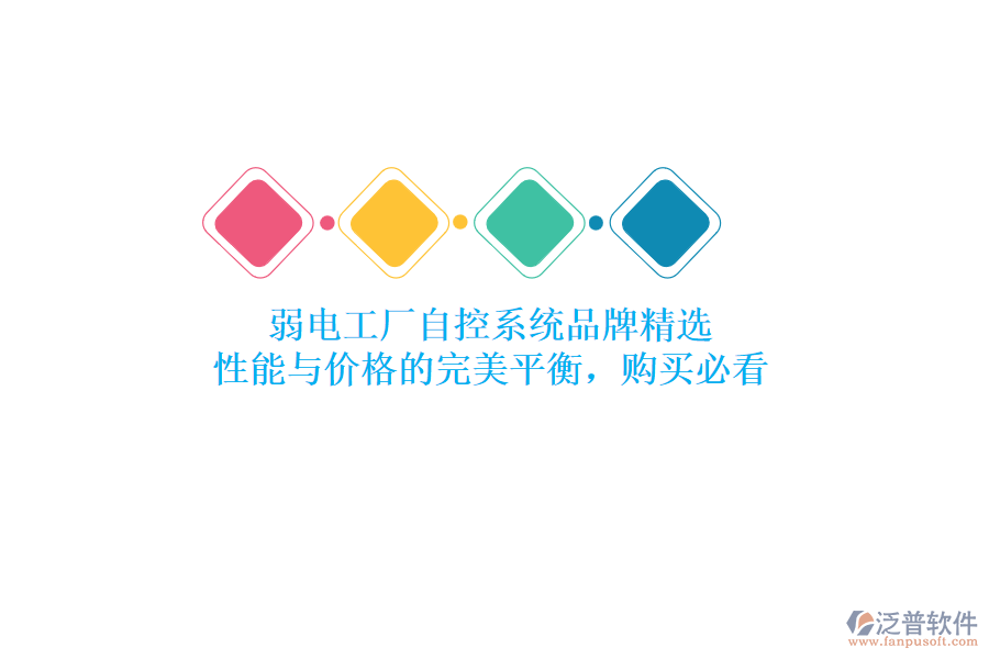 弱電工廠自控系統(tǒng)品牌精選：性能與價格的完美平衡，購買必看