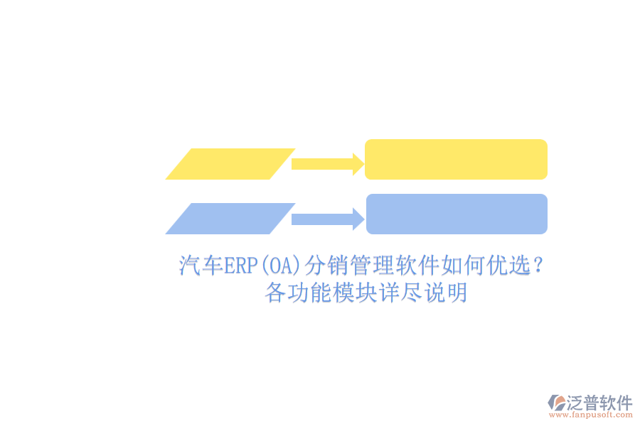 汽車ERP(OA)分銷管理軟件如何優(yōu)選？.png