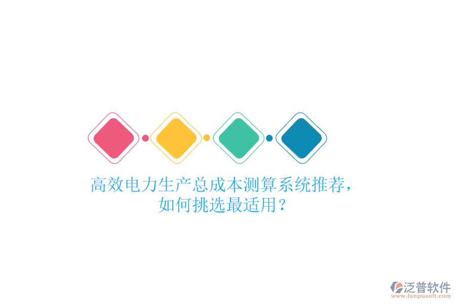 高效電力生產(chǎn)總成本測算系統(tǒng)推薦，如何挑選最適用？