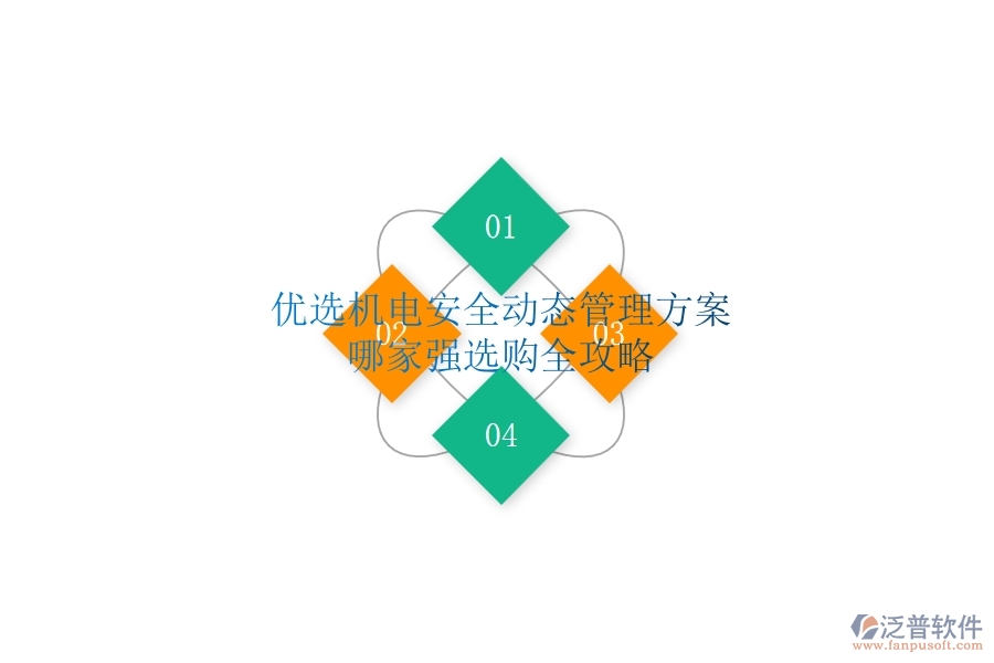 優(yōu)選機電安全動態(tài)管理方案：哪家強？選購全攻略