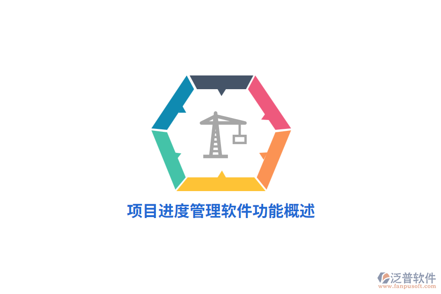 <a href=http://www.digitaldepost.com/xm/jindu/ target=_blank class=infotextkey>項目進度管理軟件</a>功能概述