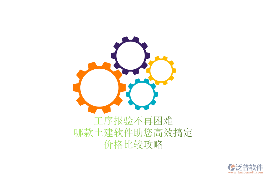 工序報(bào)驗(yàn)不再困難，哪款土建軟件助您高效搞定？?jī)r(jià)格比較攻略