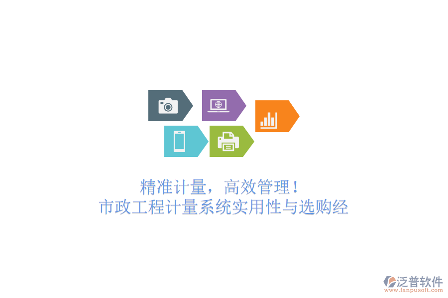 精準(zhǔn)計(jì)量，高效管理！市政工程計(jì)量系統(tǒng)實(shí)用性與選購(gòu)經(jīng)