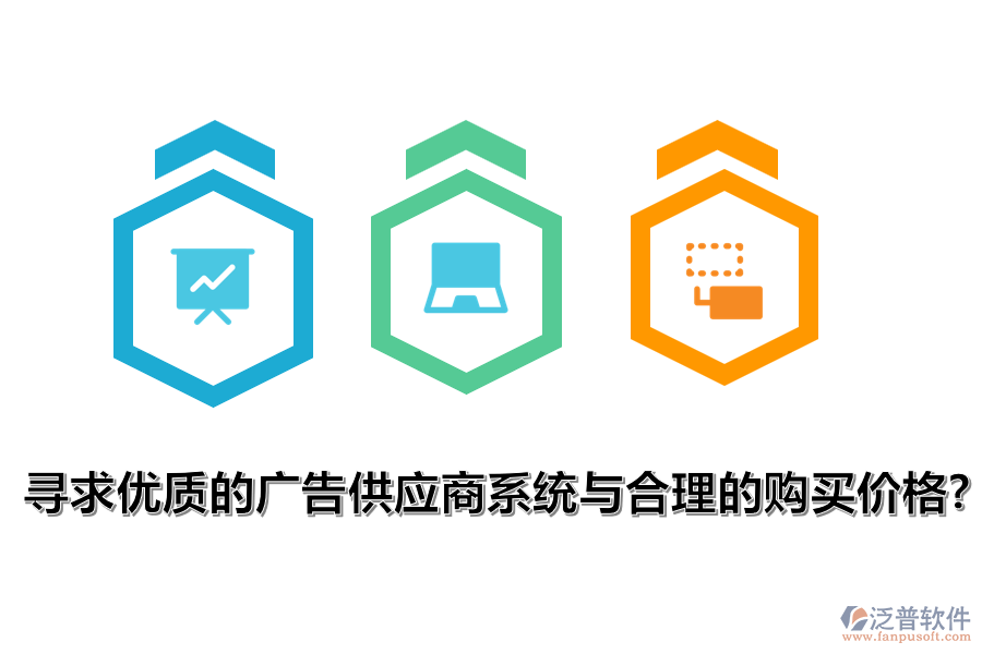 尋求優(yōu)質的廣告供應商系統(tǒng)與合理的購買價格？