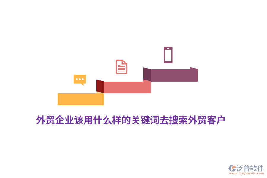 外貿企業(yè)該用什么樣的關鍵詞去搜索外貿客戶？