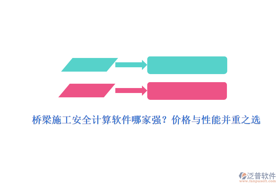 橋梁施工安全計(jì)算軟件哪家強(qiáng)？?jī)r(jià)格與性能并重之選
