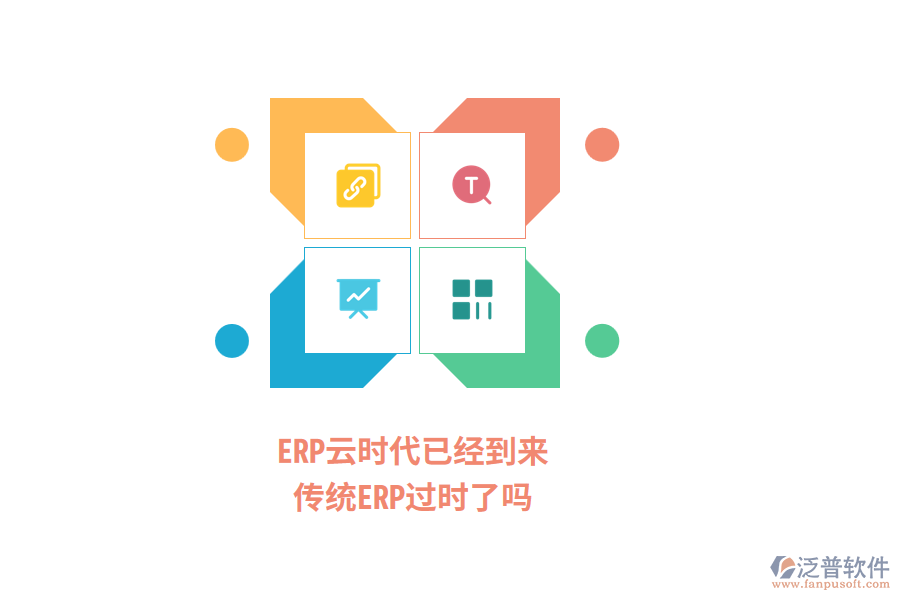 ERP云時(shí)代已經(jīng)到來(lái)，傳統(tǒng)ERP過(guò)時(shí)了嗎？