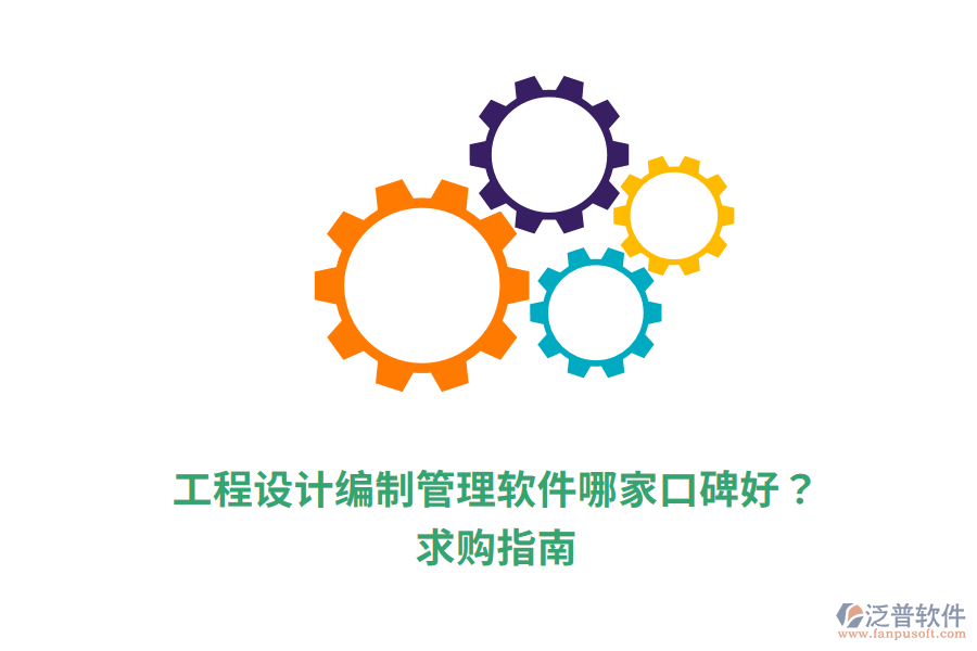  工程設(shè)計編制管理軟件哪家口碑好？求購指南
