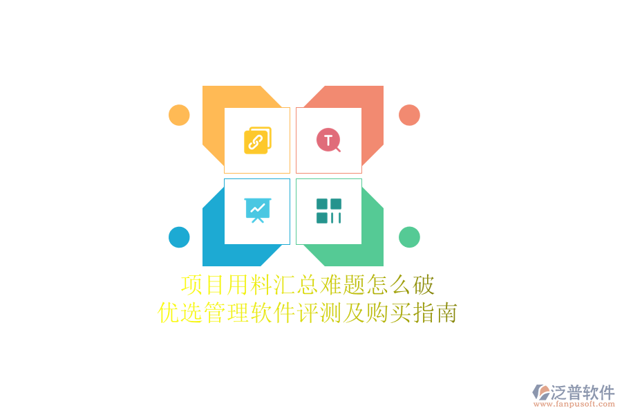 項(xiàng)目用料匯總難題怎么破？?jī)?yōu)選管理軟件評(píng)測(cè)及購(gòu)買指南