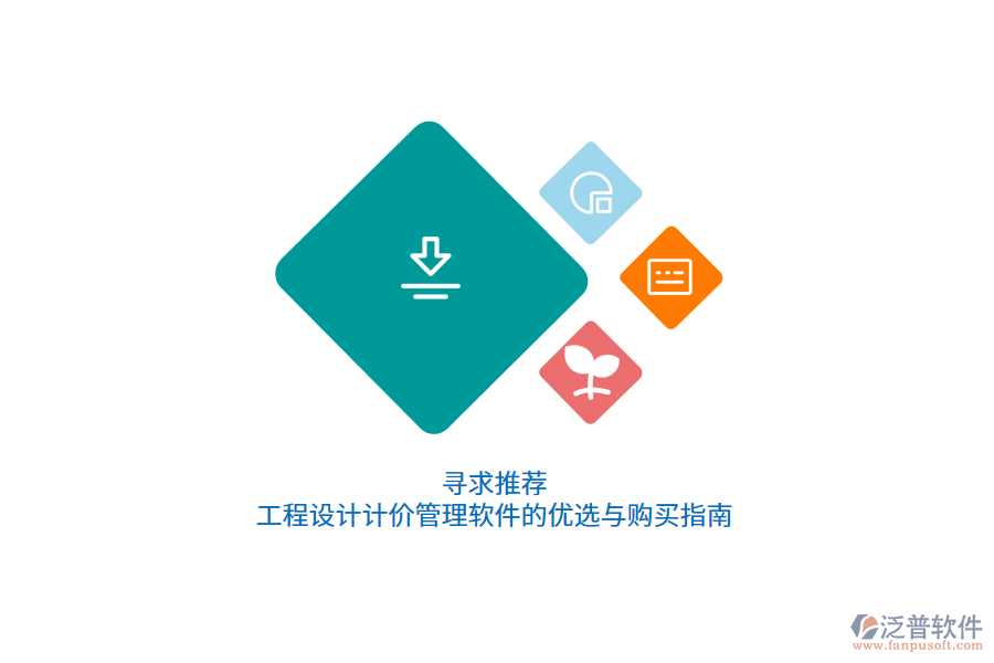尋求推薦：工程設(shè)計(jì)計(jì)價(jià)管理軟件的優(yōu)選與購(gòu)買指南      
