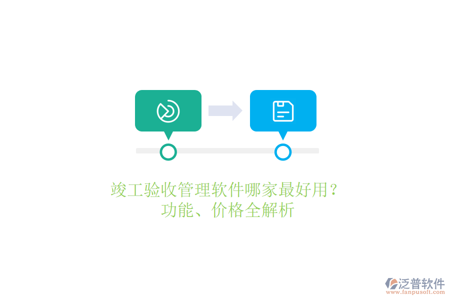 竣工驗收管理軟件哪家最好用？功能、價格全解析