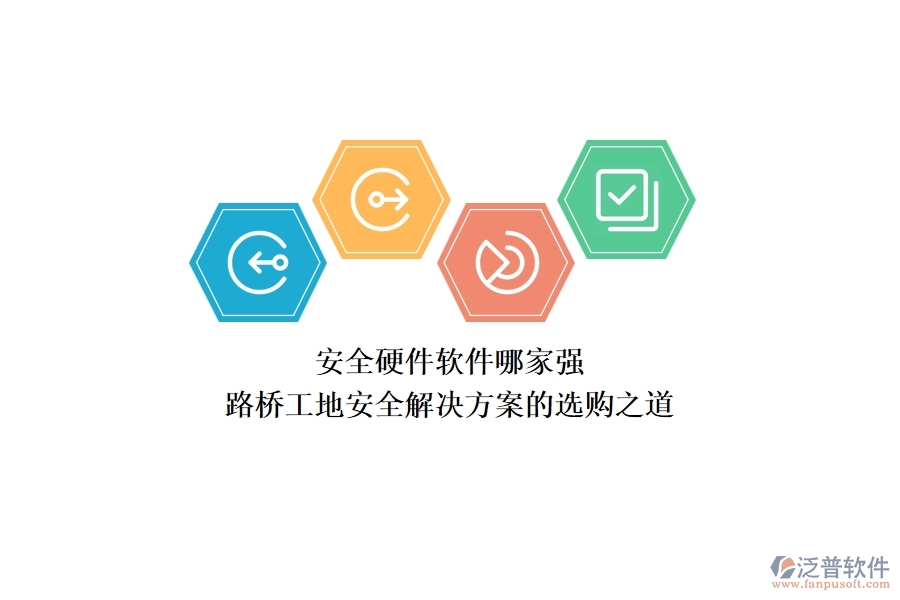 安全硬件軟件哪家強？路橋工地安全解決方案的選購之道