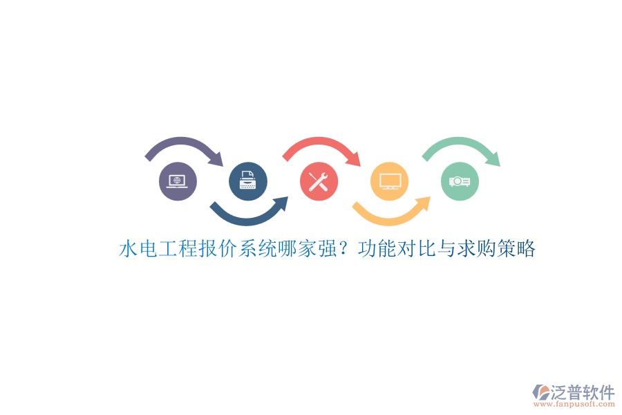 水電工程報(bào)價(jià)系統(tǒng)哪家強(qiáng)？功能對(duì)比與求購(gòu)策略