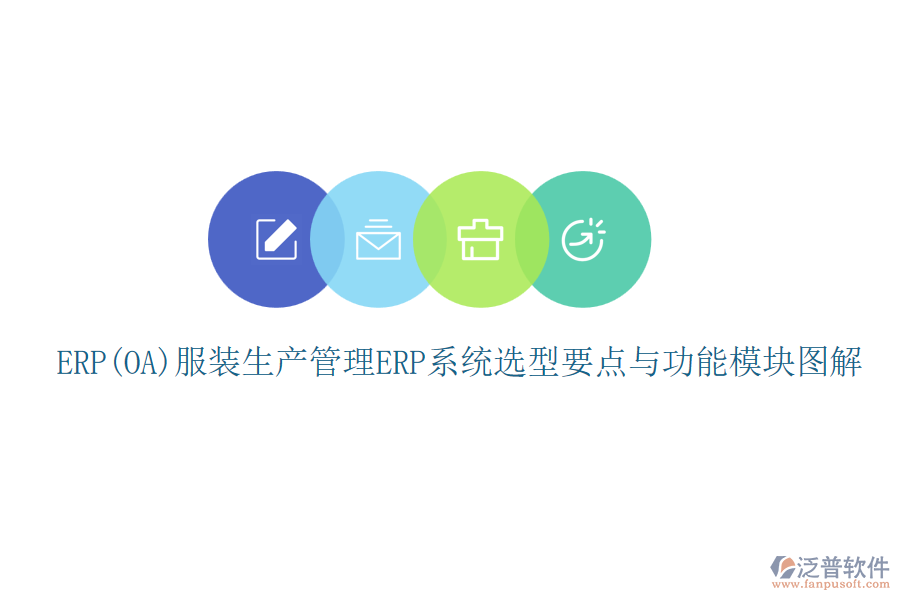 ERP(OA)服裝生產(chǎn)管理<a href=http://www.digitaldepost.com/fanpuerp/ target=_blank class=infotextkey><a href=http://www.digitaldepost.com/fanpuerp/ target=_blank class=infotextkey>erp系統(tǒng)</a></a>選型要點與功能模塊圖解