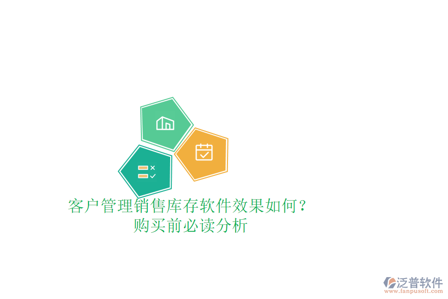 客戶管理銷售庫(kù)存軟件效果如何？購(gòu)買前必讀分析