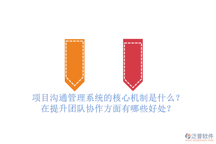 項(xiàng)目溝通管理系統(tǒng)的核心機(jī)制是什么？在提升團(tuán)隊(duì)協(xié)作方面有哪些好處？