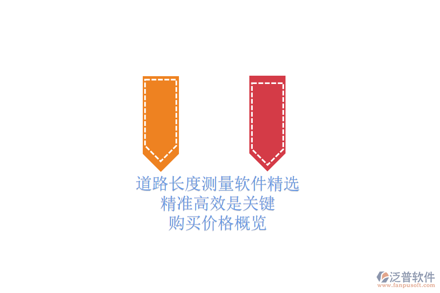道路長(zhǎng)度測(cè)量軟件精選：精準(zhǔn)高效是關(guān)鍵，購(gòu)買價(jià)格概覽