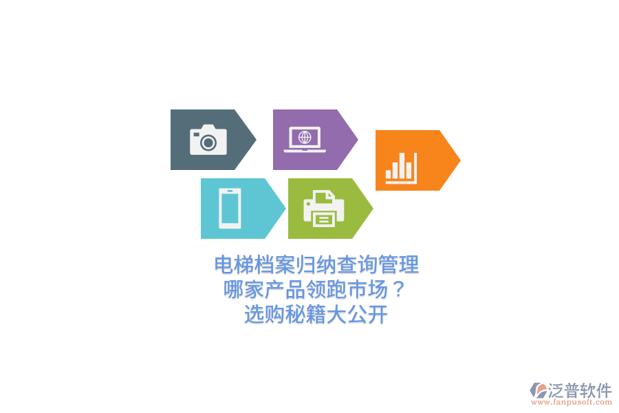 電梯檔案歸納查詢管理，哪家產(chǎn)品領(lǐng)跑市場(chǎng)？選購(gòu)秘籍大公開(kāi)  