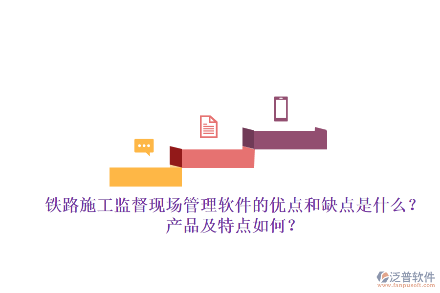 鐵路施工監(jiān)督現(xiàn)場管理軟件的優(yōu)點和缺點是什么？產(chǎn)品及特點如何？